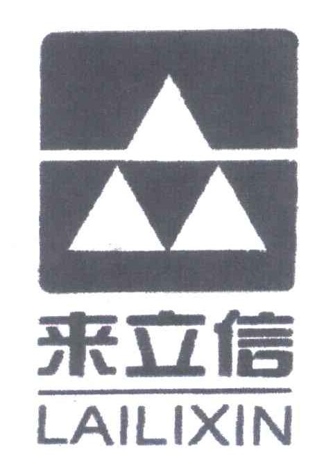 来立信