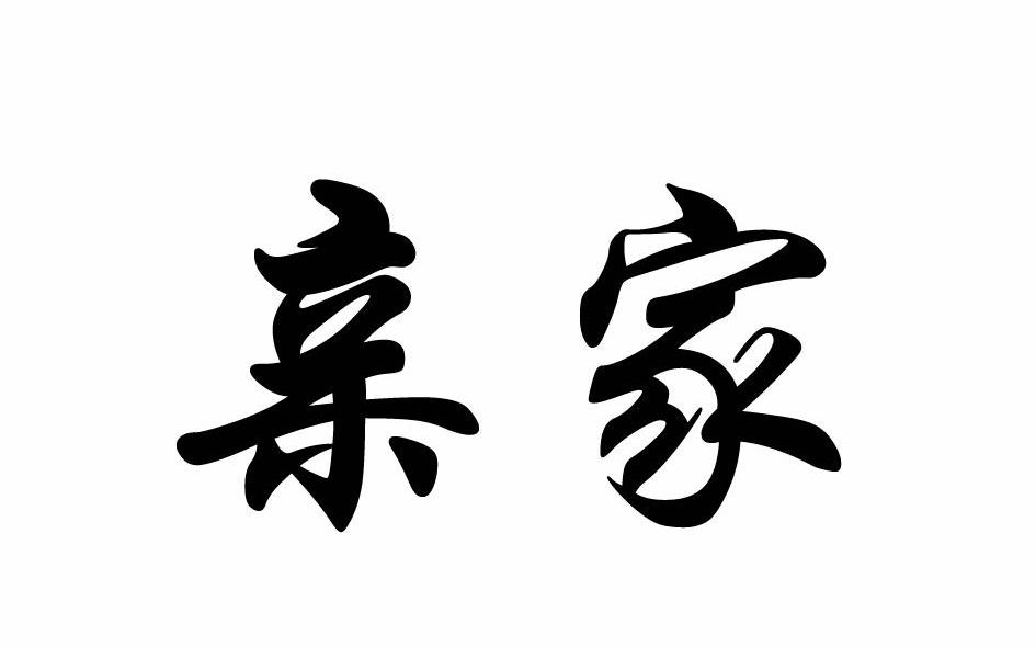 亲家