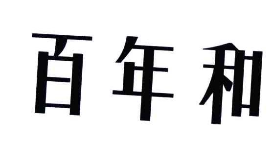 百年和