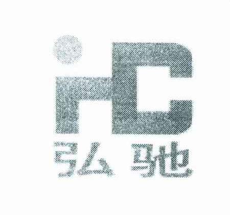 弘驰;HC