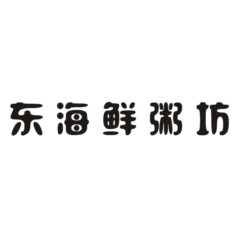 东海鲜粥坊