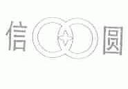 信圆
