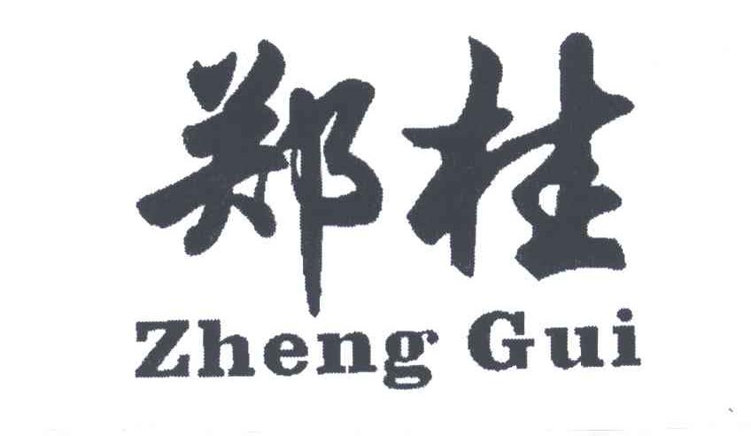 郑桂