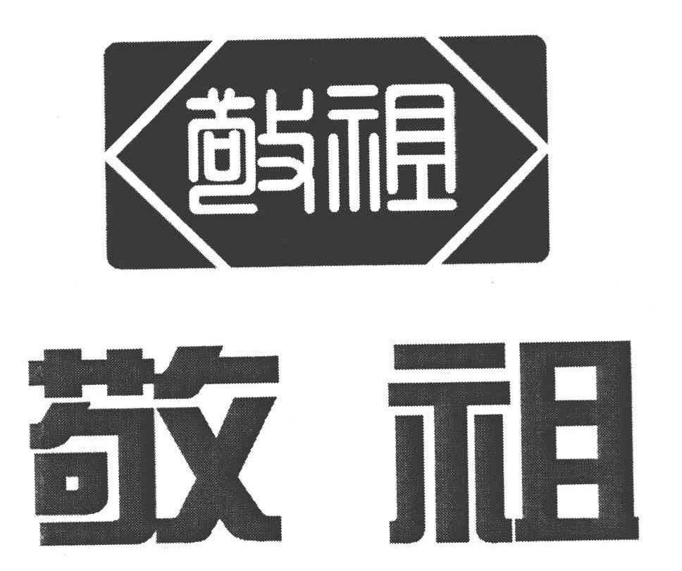 敬祖
