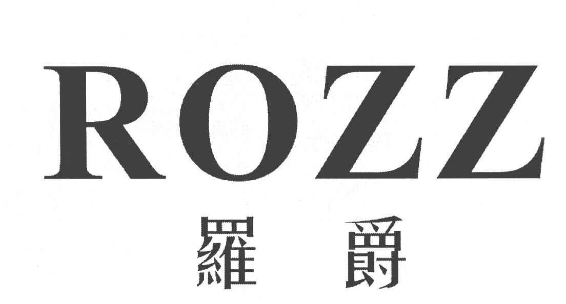 罗爵 ROZZ