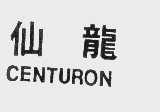 仙龙   CENTURON