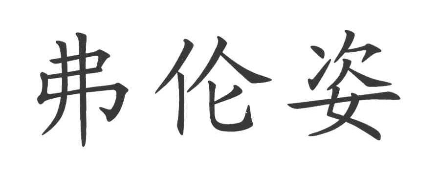 弗伦姿