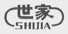 世家