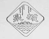 泉城