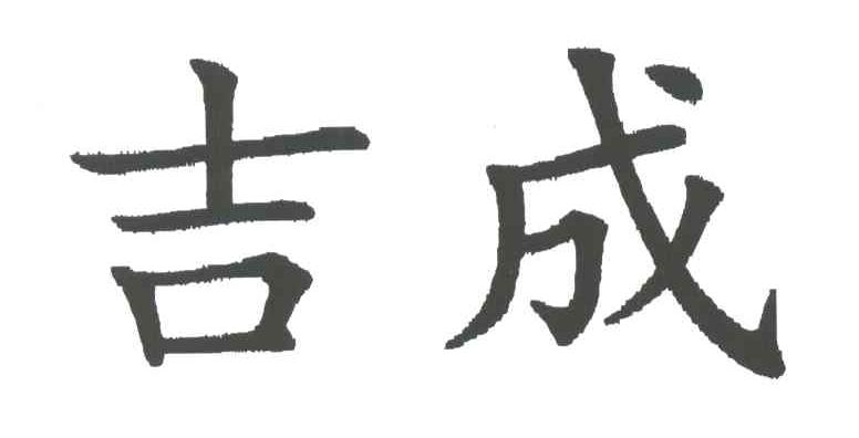 吉成