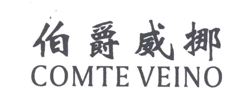 伯爵威挪;COMTE VEINO