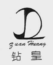 钻皇
