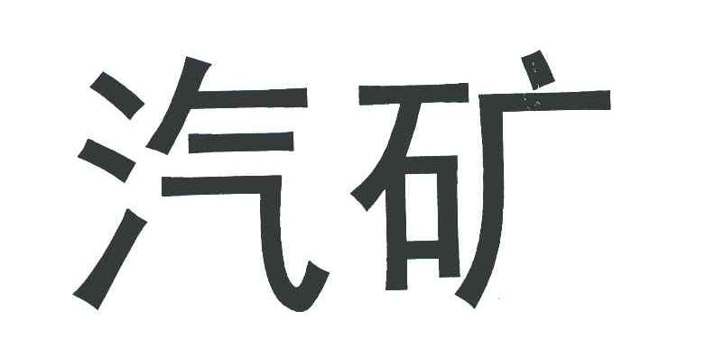 汽矿