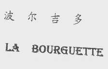 波尔吉多   LA BOURGUETTE