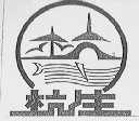 杭生