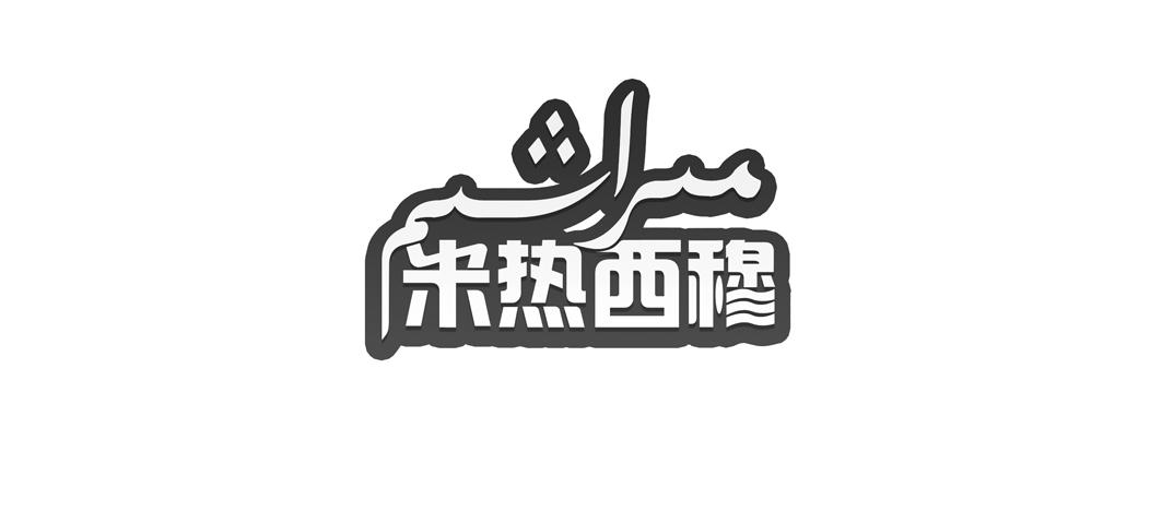 米热西穆