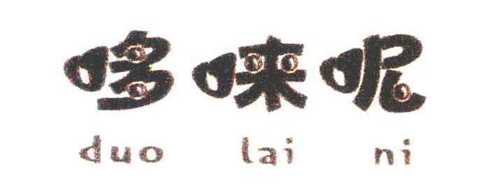 哆唻呢
