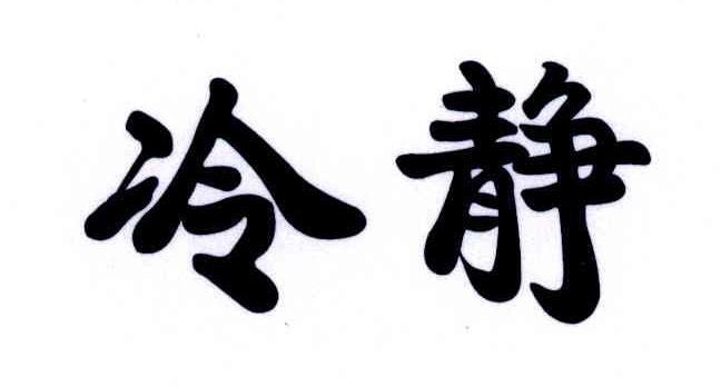 冷静