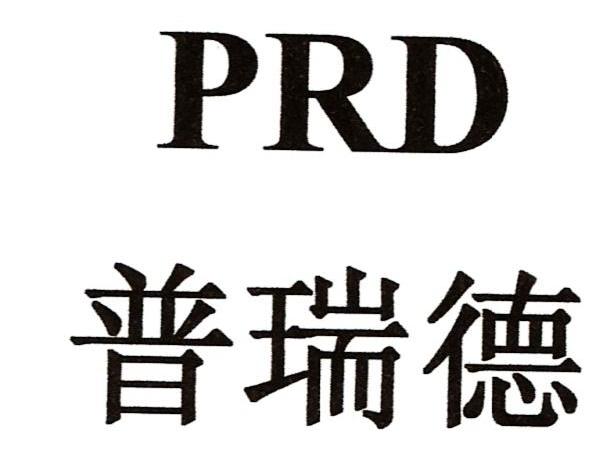 普瑞德 PRD