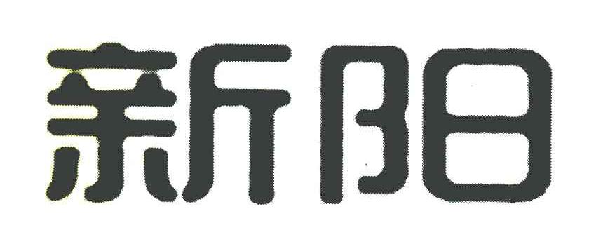 新阳