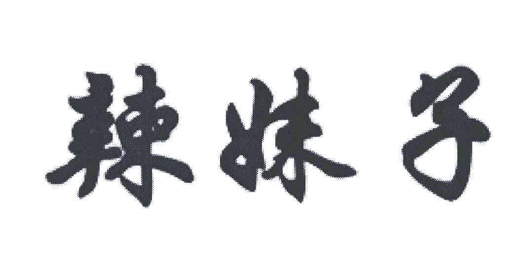 辣妹子