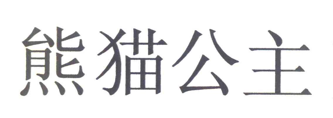 熊猫公主