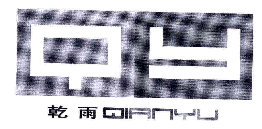 乾雨;QY