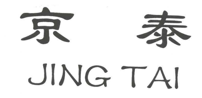 京泰