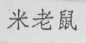 米老鼠