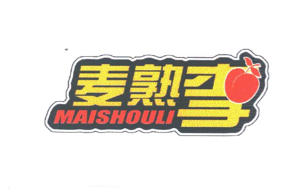 麦熟李