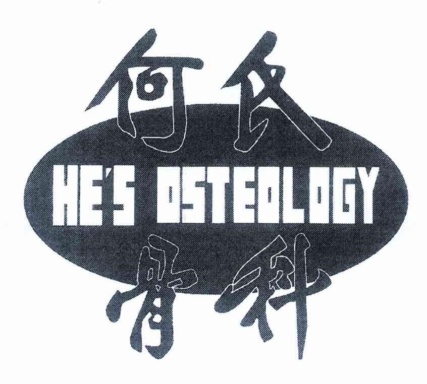 何氏骨科 HE＇S OSTEOLOGY