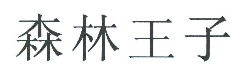 森林王子