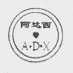 阿达西  A.D.X