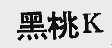 黑桃K