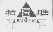 柏胜