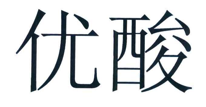 优酸