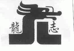 龙志