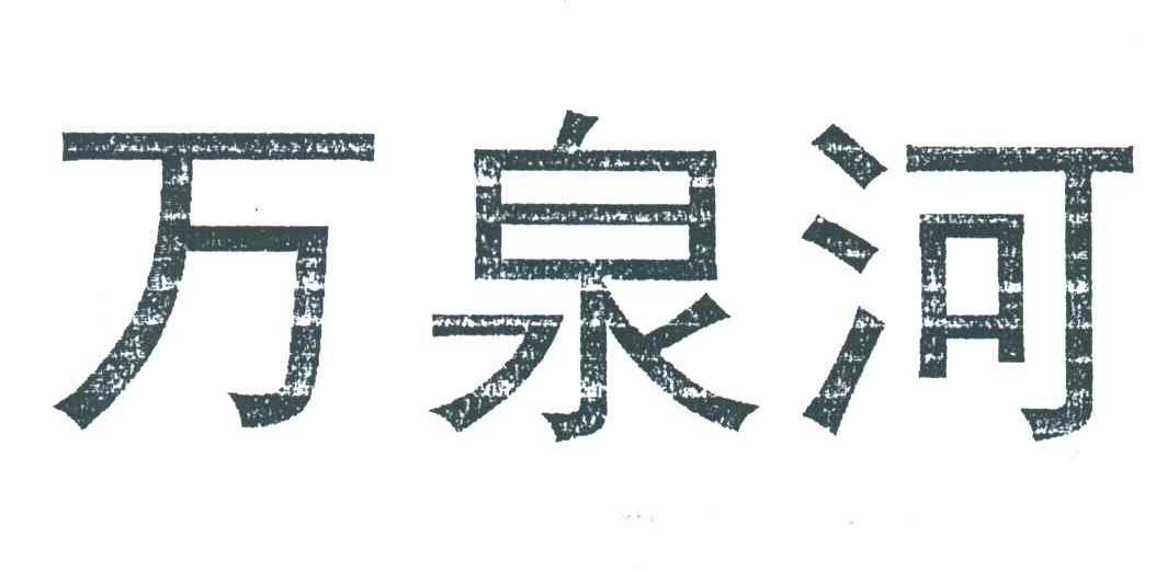 万泉河