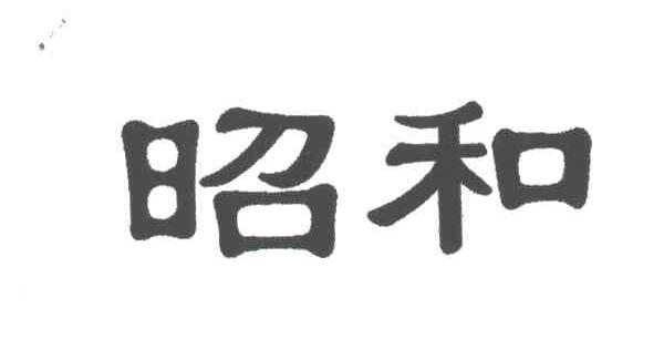 昭和