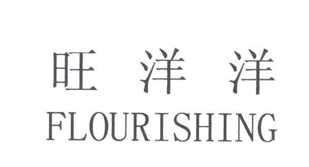 旺洋洋;FLOURISHING