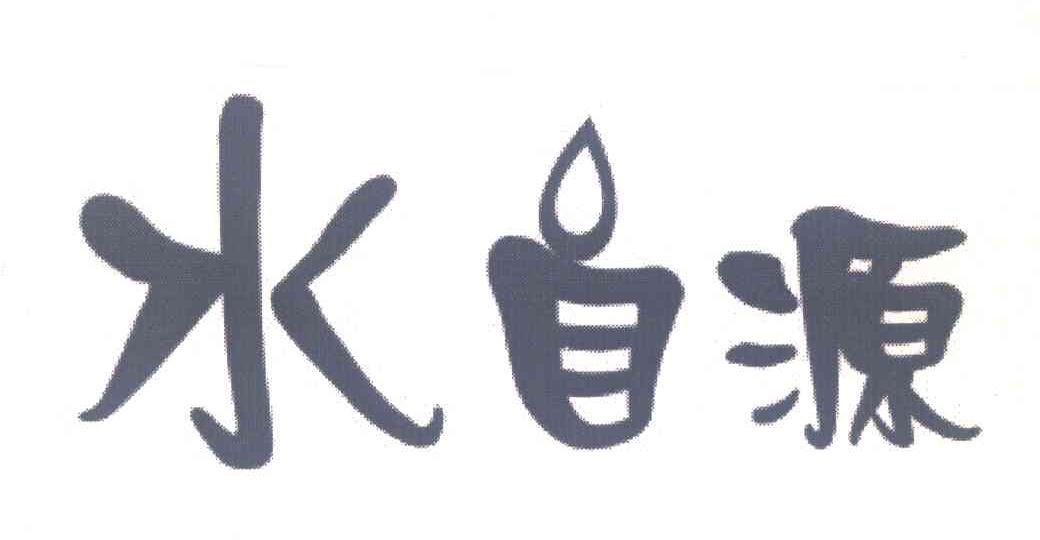 水自源