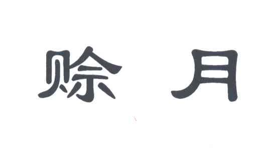 赊月