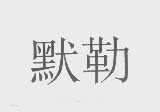 默勒
