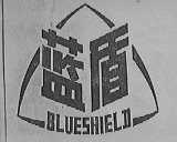 蓝盾    BLUESHIELD