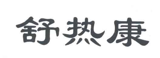 舒热康