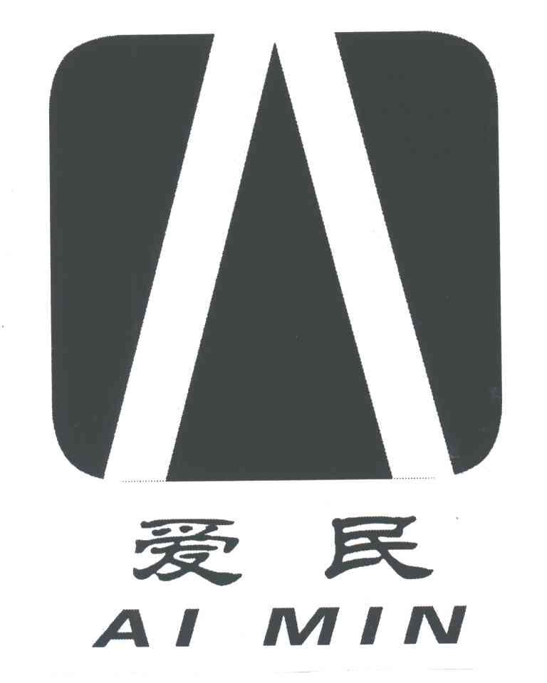 爱民