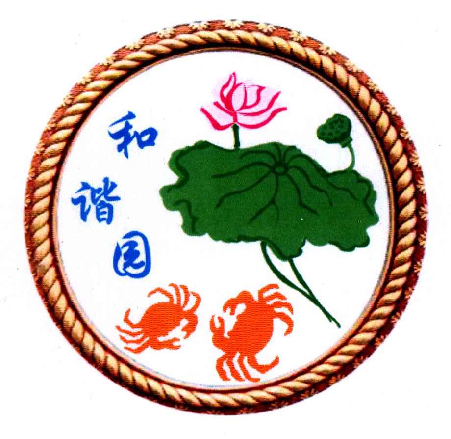 和谐园