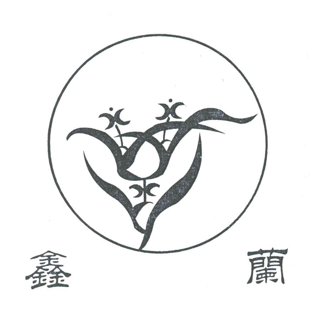 鑫兰