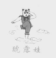 琥露娃
