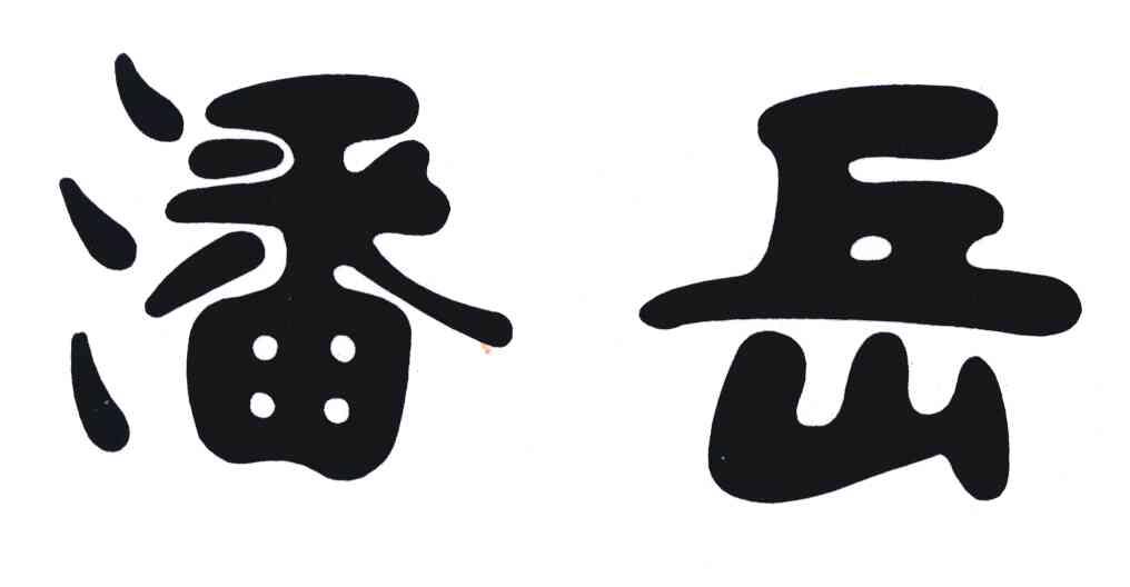 潘岳